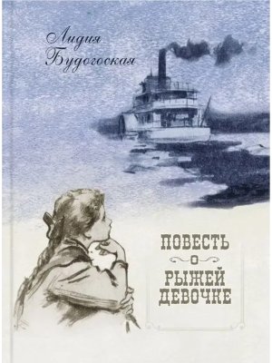 Повесть о рыжей девочке