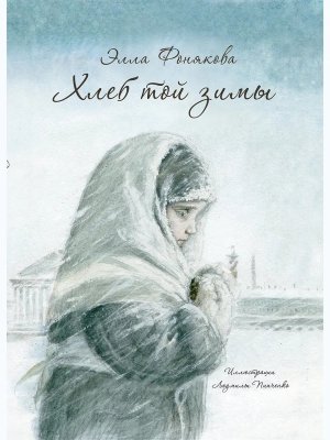 Хлеб той зимы