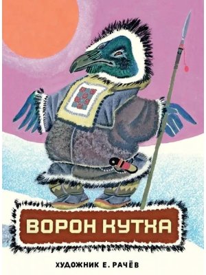 Ворон Кутха северные сказки