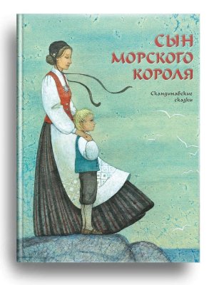 Сын морского короля Скандинавские сказки