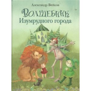 Волшебник Изумрудного города Художник Кирдий