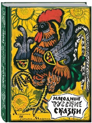 Народные русские сказки Илл Маврина