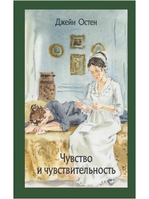 Чувство и чувствительность