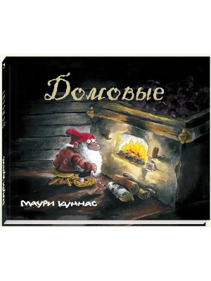 Домовые