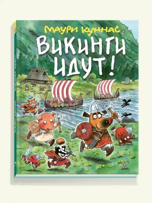 Викинги идут