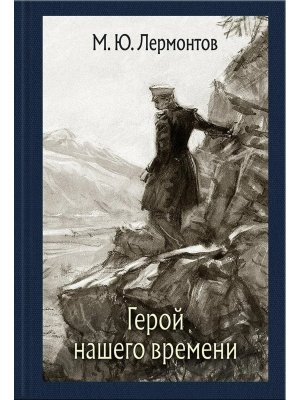 Герой нашего времени Роман