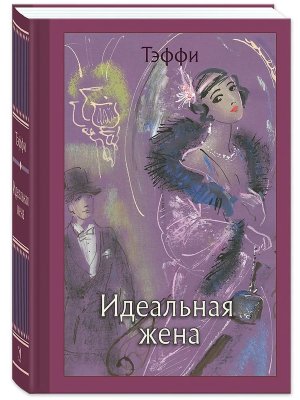 Идеальная жена 