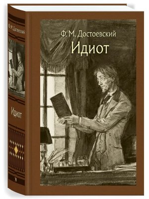 Идиот Роман в четырех частях