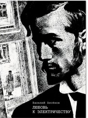 Любовь к электричеству Повесть о Леониде Красине