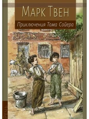 Приключения Тома Сойера