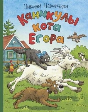 Каникулы кота Егора Художник Громова 