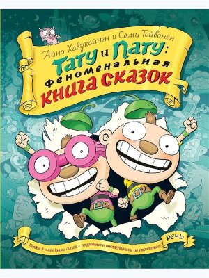 Тату и пату Феноменальная книга сказок