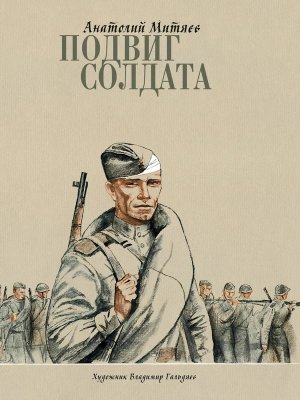 Подвиг солдата