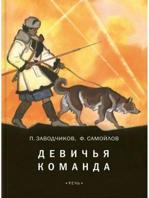 Девичья команда