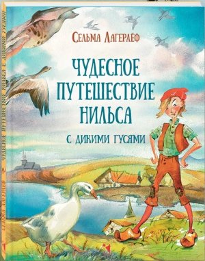 Чудесное путешествие Нильса с дикими гусями