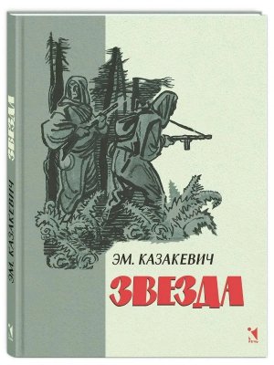 Звезда повесть