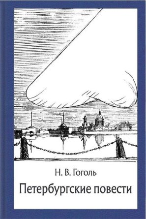 Петербургские повести МК