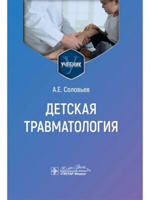 Детская травматология Учебник