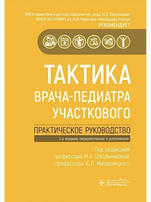 Тактика врача педиатра участкового Практическое руководство 