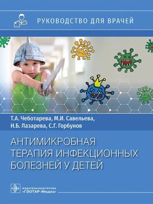 Антимикробная терапия инфекционных болезней у детей Руководство для врачей 