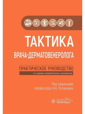 Тактика врача дерматовенеролога Практическое руководство Изд 2