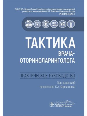 Тактика врача оториноларинголога Практическое руководство