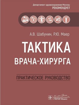 Тактика врача хирурга Практическое руководство