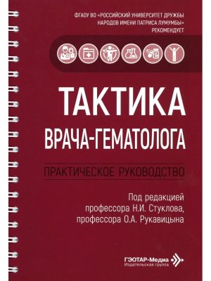 Тактика врача гематолога Практическое руководство