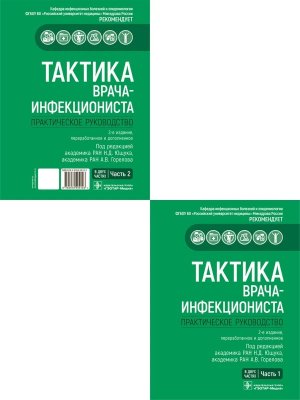 Тактика врача инфекциониста Практическое руководство в 2 части Комплект