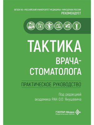 Тактика врача стоматолога Практическое руководство