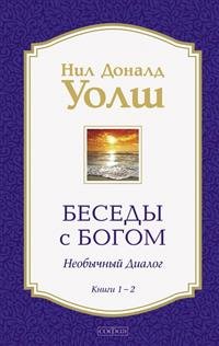 Уолш Беседы с Богом Книги 1-2 Необычный Диалог
