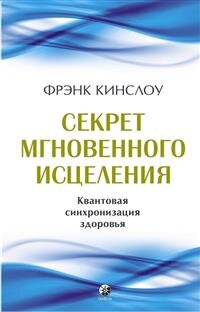 Секрет мгновенного исцеления Квантовая синхронизация здоровья Тв