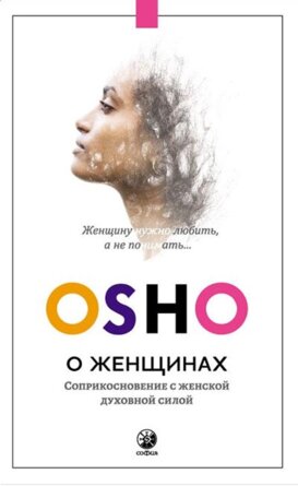 Ошо О женщинах Соприкосновение с женской духовной силой Мягк