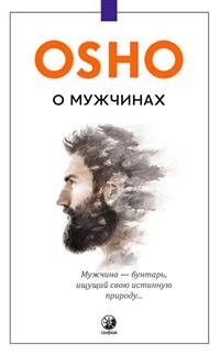 Ошо О мужчинах Мягк