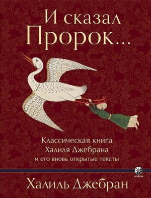 И сказал Пророк Классическая книга Халиля Джебрана и его вновь открытые тексты