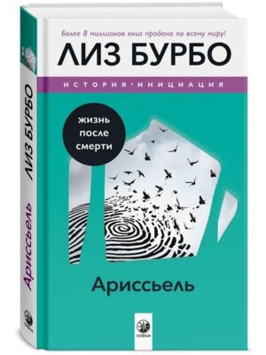 Бурбо Ариссьель жизнь после смерти