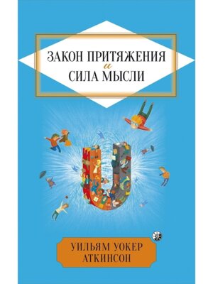 Закон Притяжения и сила мысли Как привлечь успех и стать хозяином своей жизни 