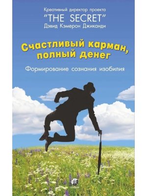 Счастливый карман Полный денег Формирование сознания изобилия 