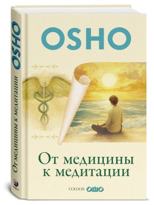 Ошо От медицины к медитации