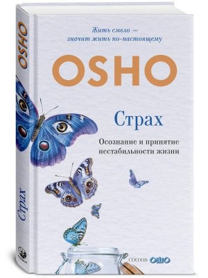 Страх Осознание и принятие нестабильности жизни