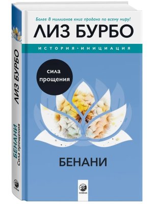 Бурбо Сила прощения Бенани