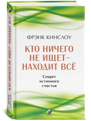 Кто ничего не ищет находит все Секрет истинного счастья Тв