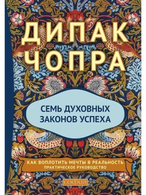 Семь духовных законов успеха нов Тв