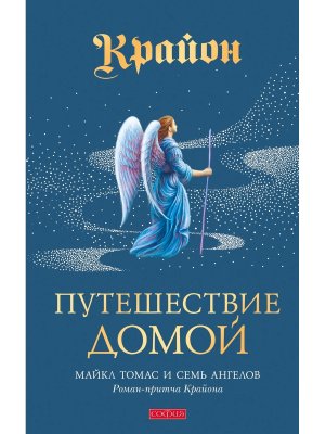 Путешествие домой Майкл Томас и семь ангелов Роман притча Крайона