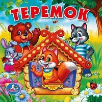 Умка Кн пищалка для ванны Теремок 15 Х15 см