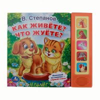 Умка Как живете Что жуете 5 кноп