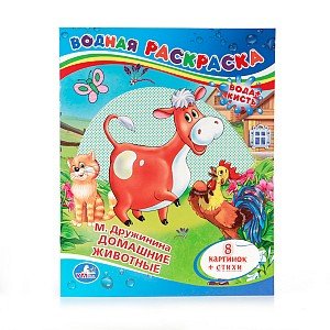 Р Умка Домашние животные Водн раскр