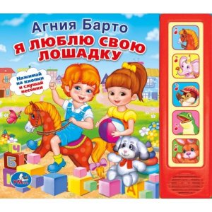 Умка Я люблю свою лошадку 5 кноп