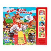 Умка Идет коза рогатая 5 кноп