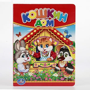 Кар Умка Кошкин дом А6